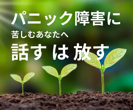パニック障害の苦しみを抱えた気持ち、お聞きします 不安や孤独、抱え込んだ気持ち、少し手放してみませんか？ イメージ1