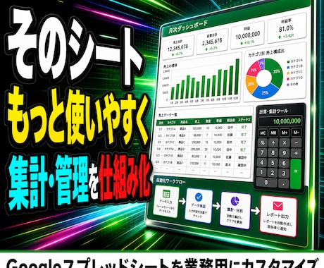 スプレッドシートを業務用にカスタマイズします 集計・管理・帳票を使いやすく仕組み化します イメージ1
