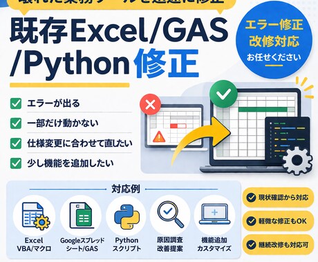 既存Excel/GAS/Python修正します 壊れた業務ツールを迅速に改修します イメージ1