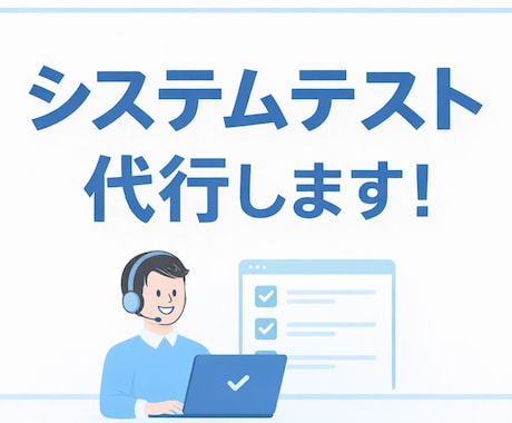 システム開発のテストをお手伝いいたします 第三者の目線からシステムの品質を確認しませんか？ イメージ1