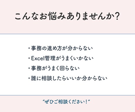 小さな会社の事務・Excelのお悩み相談に乗ります お悩みに寄り添いながらお話を伺います イメージ2