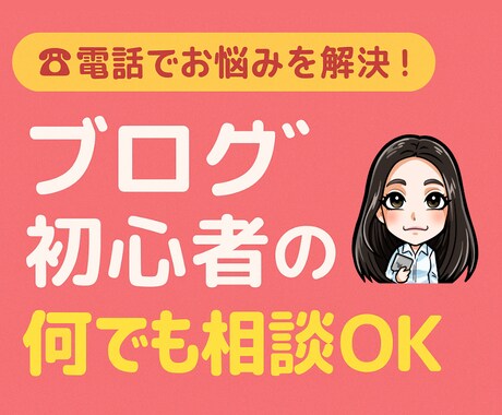 初心者OK！ブログの始め方＆継続のコツを教えます 初めてでも安心、ゼロからわかりやすくサポートします イメージ1