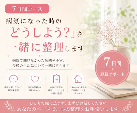 病気になった時の「どうしよう？」を一緒に整理します 病院で聞けなかった疑問や今後の生活について一緒に考えます イメージ1