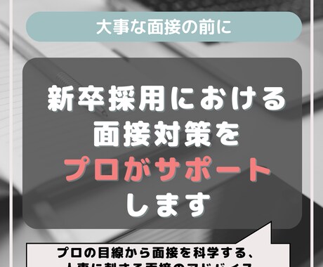 新卒採用における面接対策をサポートします プロの目線から面接を科学する、人事に刺さる面接のアドバイス イメージ1