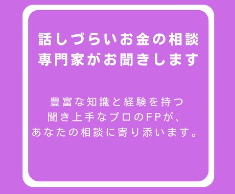 話しづらいお金の悩み、最上級FPの私がお聞きします 豊富な知恵を持つ、聞き上手なFPがあなたに寄り添います♪ イメージ2