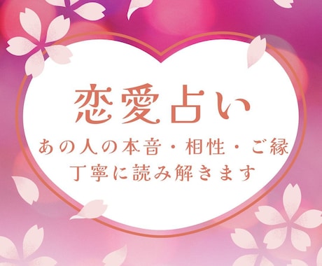 恋愛占い♡複数占術×スピリチュアル視点で鑑定します あの人の本音・相性・未来♡恋愛9項目3,000字以上でお届け イメージ1