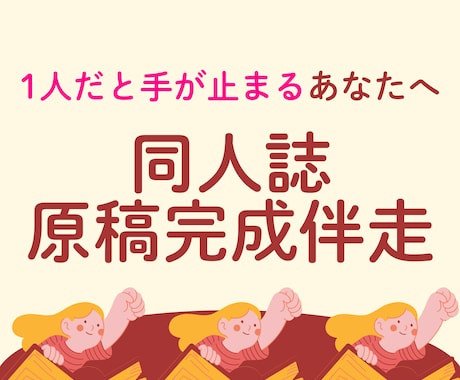 同人誌や持ち込み原稿完成まで優しく伴走します 1人だと止まってしまう方へ。伴走が一緒なら作業も怖くない◎ イメージ1