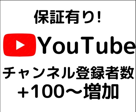 YouTubeのチャンネル登録者数を増やします ＋100人〜増加、チャンネルの価値やイメージの向上に イメージ1