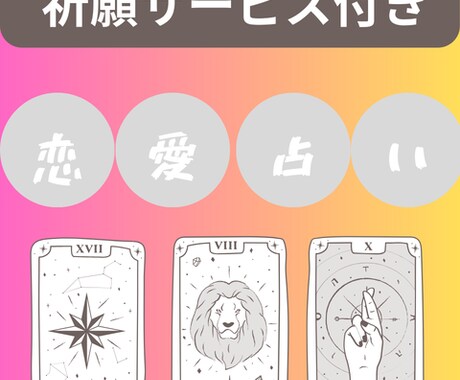 恋愛占い（タロット）と成就祈願します 復縁・・複雑愛・片想い・夫婦問題など鑑定及び祈願します イメージ1