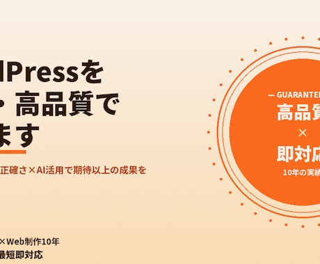 WordPressを爆速・高品質で作ります 医療現場10年の正確さ×AI活用で期待以上の成果を イメージ1