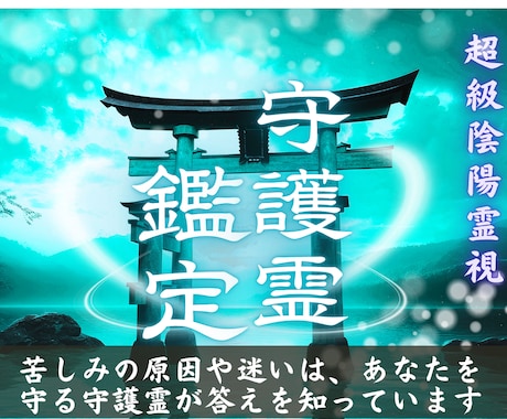 守護霊からの導き｜あなただけのメッセージを伝えます 使命、宿命、過去の因果を霊視、理想の未来へ導きます イメージ1