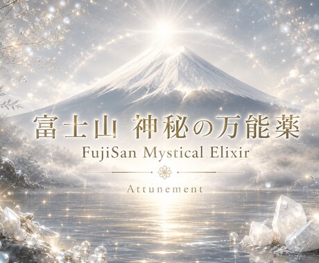 富士山 神秘の万能薬をアチューメントします 心・身体・現実・全てを整えたい方へ イメージ1