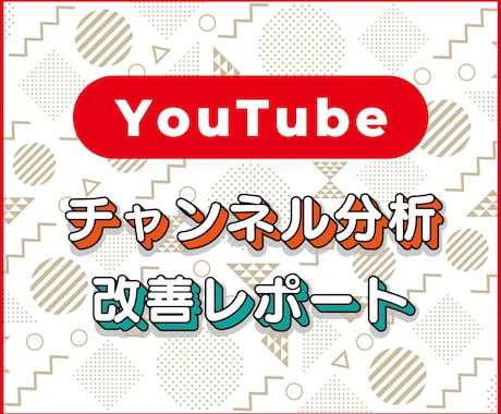 Youtubeチャンネル分析と改善提案をします あなたのコンテンツを多くの人に届けよう！ イメージ1