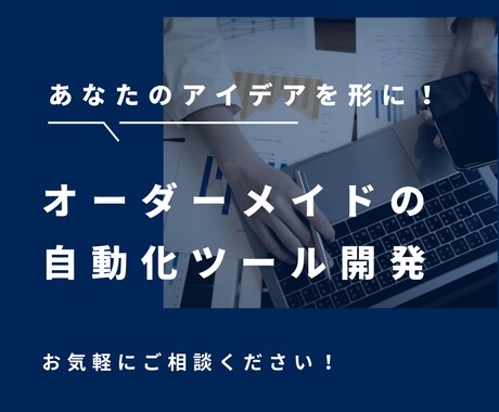 要望に合わせて自動化ツールを作成します オーダーメイドの自動化ツールを作成 イメージ1
