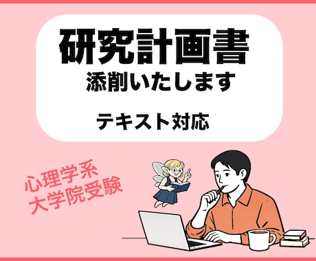 研究計画書（心理学系大学院受験）添削します （テキスト納品）現在トライアル価格にて出品中 イメージ1