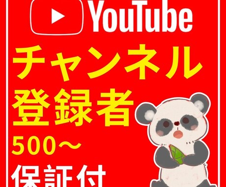 Youtubeチャンネル登録者+５００拡散します ⭐️ココナラ最安⭐️保証付⭐️チャンネル５００名増やします イメージ1