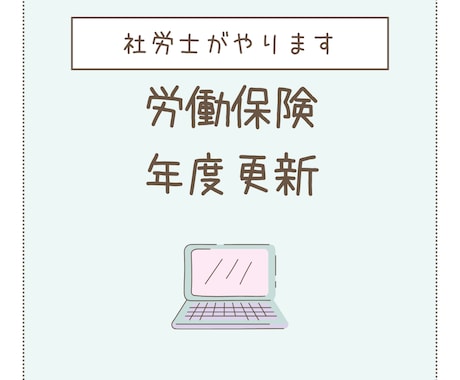 労働保険年度更新やります ｜毎月給与計算をお受けしている事業所様向け イメージ1