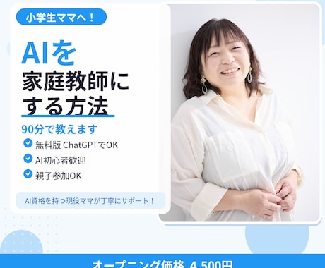 小学生ママへ！AIを家庭教師にする方法教えます AI初心者OK！今日から使える家庭学習サポート術 イメージ1