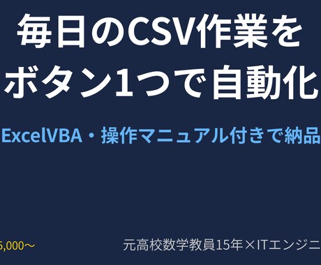 毎日のCSV作業をボタン1つで自動化します 元教員×エンジニアが丁寧にサポートします イメージ1