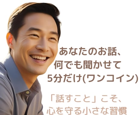 ワンコインに込めた想い｜あなたのお話何でも聞きます ～「話すこと」こそ、心を守る小さな習慣 イメージ1