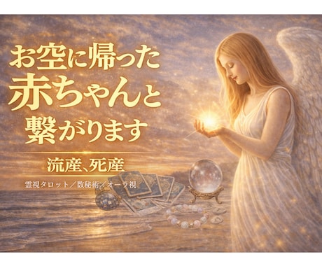 流産や死産で帰った赤ちゃんと繋がります 一度宿ったことの意味、お手紙、ご縁が知りたい方へ イメージ1