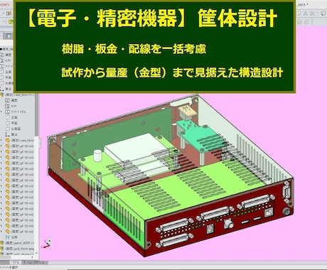 SOLIDWORKSで精密機器の筐体設計をします 30年の実績　樹脂・板金・配線を考慮した作れる筐体をご提案 イメージ1