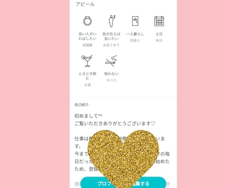 マッチングアプリ結婚相談所のプロフィール作成します 〜気に入らなければ返金保証！あなたの良さを引き出します〜 イメージ2