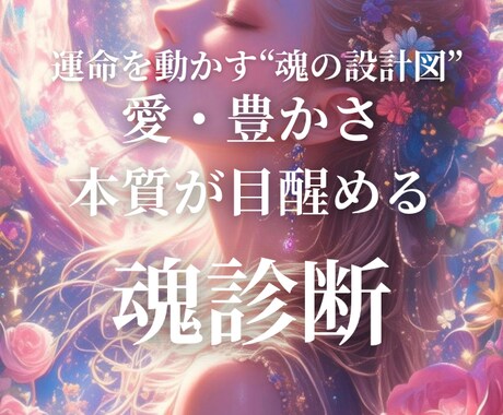 魂の設計図リーディング鑑定書します 人生の迷いが消える。“本当の使命”がわかる魂鑑定 イメージ1