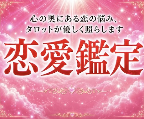 恋愛占い　タロットでやさしく寄り添います お気持ちに寄り添ったタロット鑑定をお届けします イメージ1