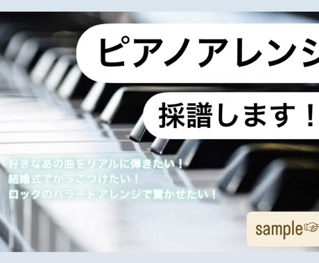 ピアノアレンジ！！採譜します あの曲ピアノで弾きたい！でも楽譜がない！という方へ。 イメージ1