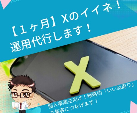 １ヶ月あなたに代わり【Xのいいね周り】代行します 個人事業主向け！戦略的「いいね周り」で集客につなげます！ イメージ1