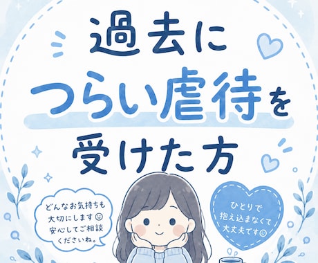 チャット5往復 毒親からの虐待経験者がお話聞きます 過去の辛い虐待、まだ苦しんでませんか？ イメージ1