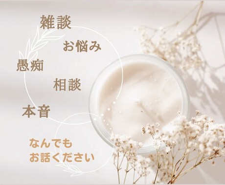 ほっとひと息つきましょう☕️やさしくお話聞きます 癒し声◎友だち感覚◎少しの時間でも気軽にお試しください☘️ イメージ2