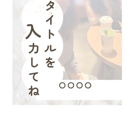 インスタ投稿用テンプレートを販売しています すぐに使えるインスタ投稿用テンプレート！ イメージ1
