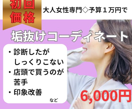 女性専門◆予算1万円で垢抜けコーディネートします 骨格・色・顔診断をしてもなんとなく垢抜けることができない方へ イメージ1