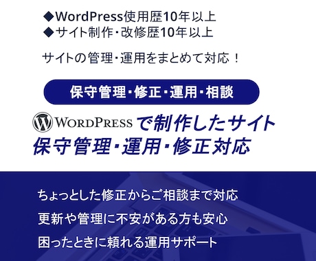 ホームページ管理＋相談対応（改善も可）をします WordPressの更新・修正・運用・改善相談まで対応 イメージ1