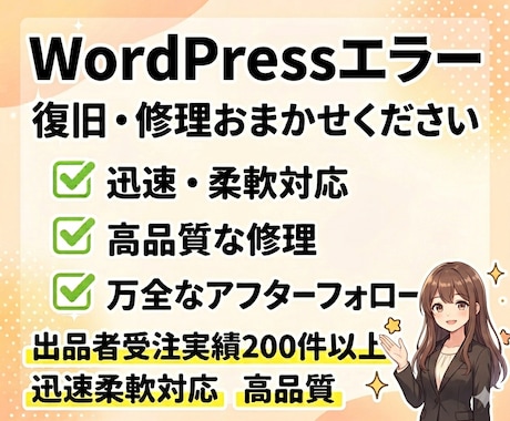 WordPressのエラー、復旧・修理・解決します ワードプレス/WordPress/ログイン/画面/真っ白 イメージ1
