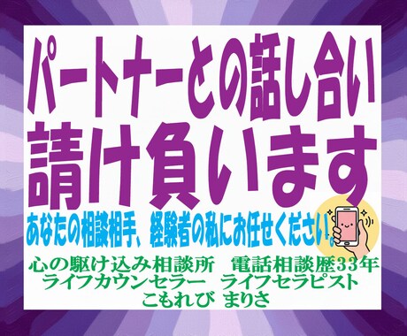 お相手との間に入ります。あなたの代わりに話します 話し合いができないまま別れ・離婚を考えているあなたへ イメージ1