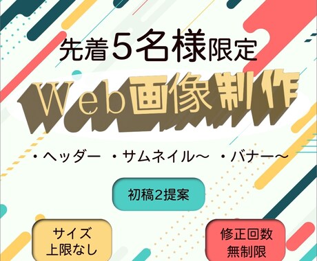 高クオリティWEB画像、スピード納品します 先着5名様限定価格！！納得のいくデザインをご提案します！ イメージ1