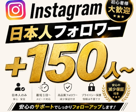 インスタ日本人フォロワー宣伝拡散で増加します インスタ日本人フォロワー150人～【速対応・減少補填】 イメージ1