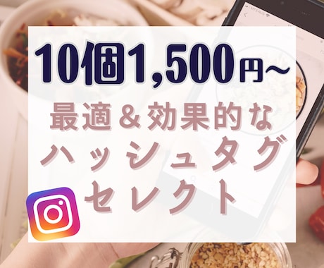 Instagramのハッシュタグをセレクトします 面倒なハッシュタグ選びを代行！10個 1,500円～ イメージ1