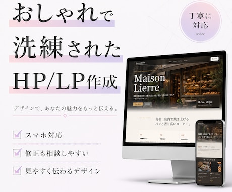 洗練された信頼感のあるHP/LPを作成します 個人事業主・店舗・サービス向けの伝わるWebサイトを作ります イメージ1
