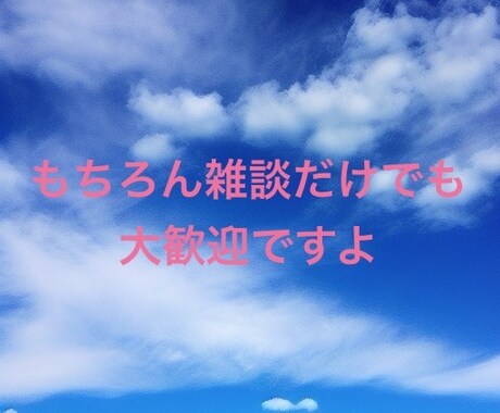 お悩み、不安、愚痴　⭐️どんなことでもお話聞きます 初めての方でも男女問わず大歓迎✴︎接客業20年の聞き力✴︎ イメージ2