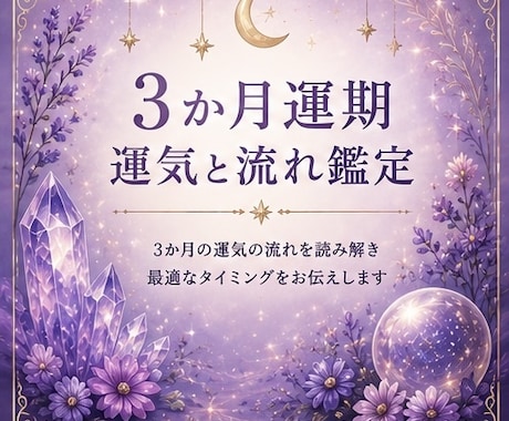 3か月の運気と流れを鑑定致します これからの3か月の運気の流れを読み解きます イメージ1