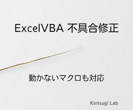 動かないExcelVBAを修正します 急に動かないマクロを原因から復旧 イメージ1