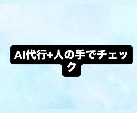 AI代行：あなたのアイデアを形にします ChatGPTなどのAIツールを使いこなせない方へ イメージ2