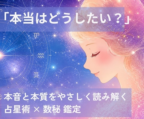 占星術×数秘で本質と人生の流れを読み解く鑑定します 心の奥にある気持ちや迷いをやさしく言葉にします イメージ1