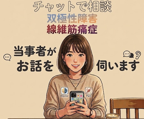 チャットで相談|２日間やりとり制限なしで伺います 当事者、ご家族、その他のお悩みをお抱えの方の力になります！ イメージ1