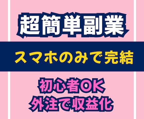 超簡単副業：スマホのみで完結します シンプルな収益化方法を公開【初心者OK・外注で完結】 イメージ1