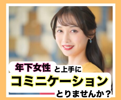 年下女性との話し方マスターさせます 年下とプライベート話す経験のない方必見 イメージ1